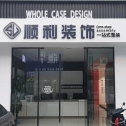 亳州市利辛顺利整装公司