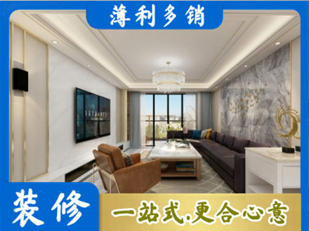 亳州市利辛装修新房